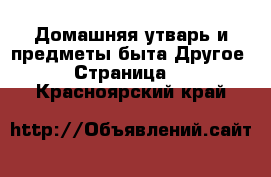 Домашняя утварь и предметы быта Другое - Страница 2 . Красноярский край